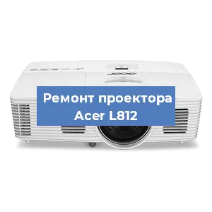Замена линзы на проекторе Acer L812 в Красноярске